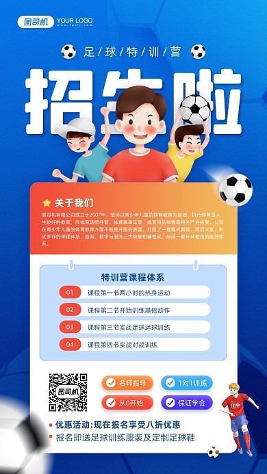 足球特训营招生蓝色宣传手机海报