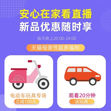 母亲节直播玩具促销主图直通车