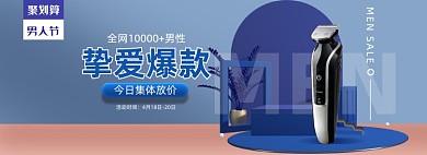 男人节剃须刀促销海报banner