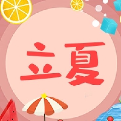 立夏节气夏天太阳伞冰块卡通公众号次图