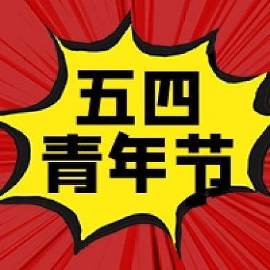 五四青年节红色卡通公众号次图