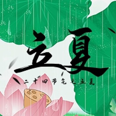 立夏荷叶夏天书法字卡通公众号次图