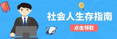 职场办公社畜社会人生存指南热文链接