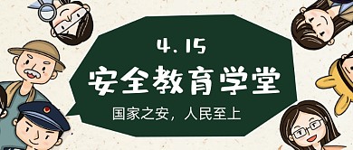 国家安全教育日知识讲座公众号首图