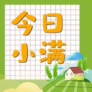 二十四节气小满绿色卡通公众号次图