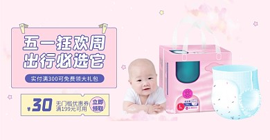 五一狂欢母婴用品海报banner