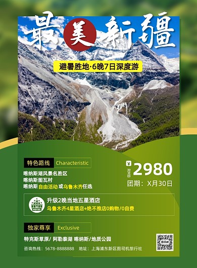 新疆旅游社旅游宣传印刷海报