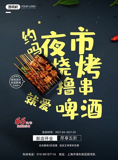 夜市烧烤美食深色印刷海报