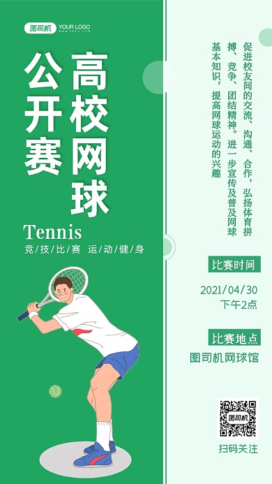 网球公开赛手绘卡通手机海报