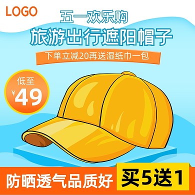五一旅游遮阳帽子卡通主图直通车