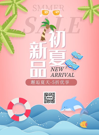 初夏新品促销粉色印刷海报