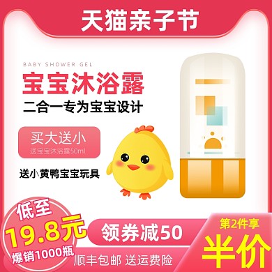 亲子节宝宝沐浴露促销主图直通车