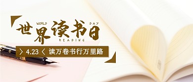 世界读书日摄影简约公众号首图封面