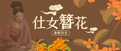 唐朝文化仕女簪花复古历史公众号首图