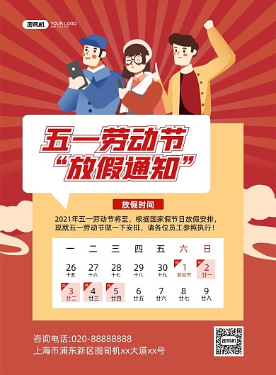 五一劳动节放假通知手绘卡通印刷海报