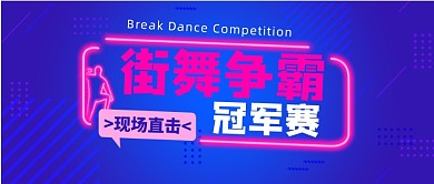 街舞舞蹈比赛娱乐活动霹雳舞王公众号首图