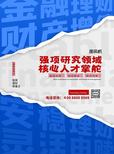 金融理财投资撕纸风蓝色印刷海报