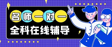 高考冲刺名师辅导教育培训卡通公众号首图