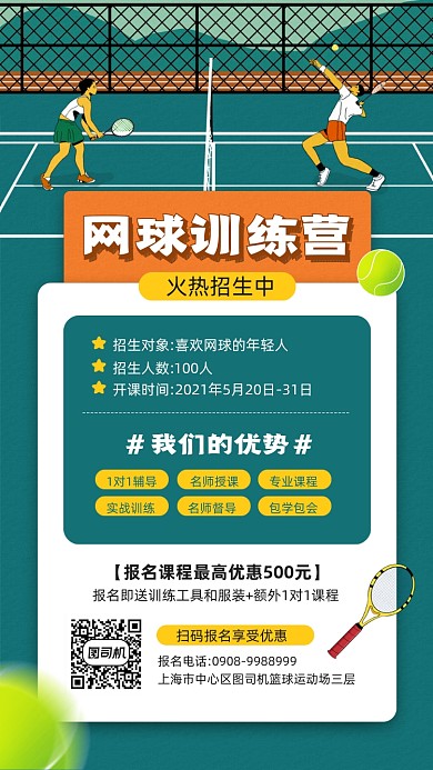 网球训练营招生宣传手机海报