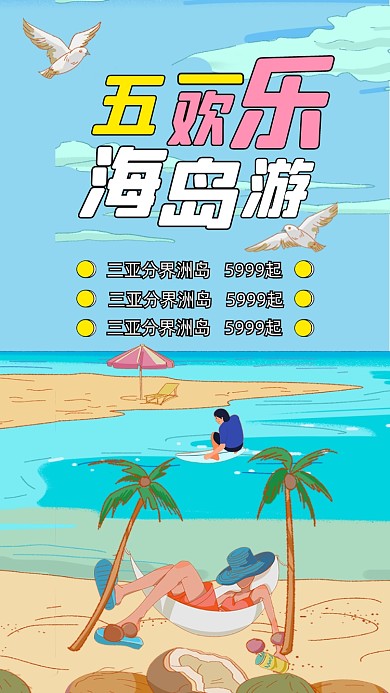 五一劳动节海旅游出行海边竖版配图
