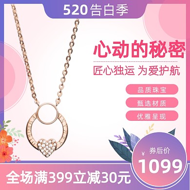 520告白季珠宝首饰简约风粉色主图直通车