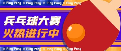 乒乓球大赛文体娱乐赛事公众号首图