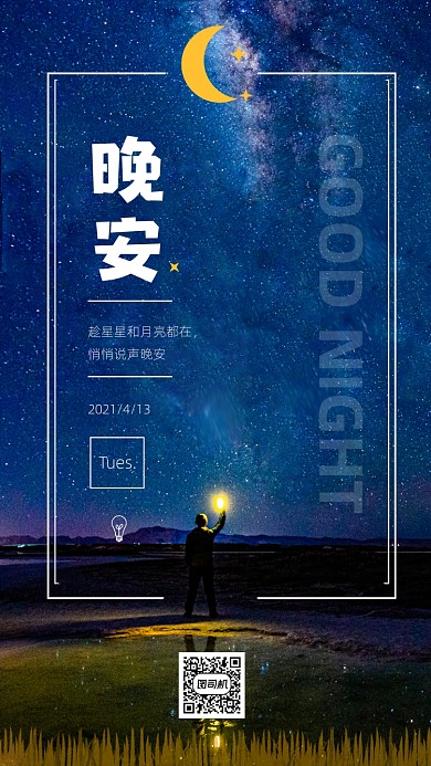 晚安日签每日一签夜晚情况月亮竖版配图