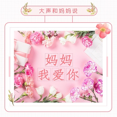 母亲节快乐妈妈我爱你方形配图
