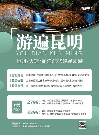游遍昆明旅游团活动绿色印刷海报