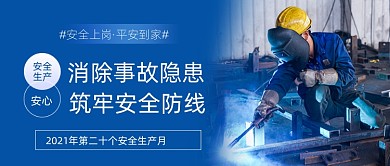 安全生产月蓝色简约公众号首图