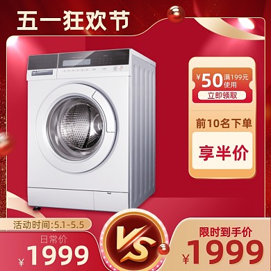 五一狂欢节家用电器洗衣机主图直通车