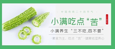 小满节气吃苦瓜中医养生公众号首图