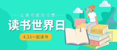 世界读书日简约插画公众号首图封面