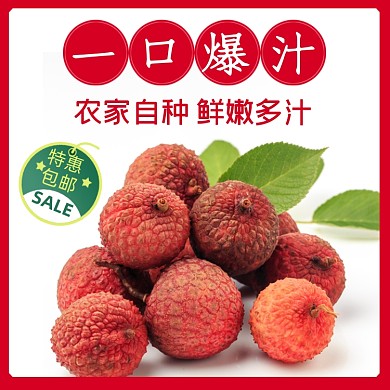 新鲜水果荔枝农产品主图直通车