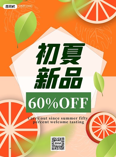 初夏新品橙色印刷海报