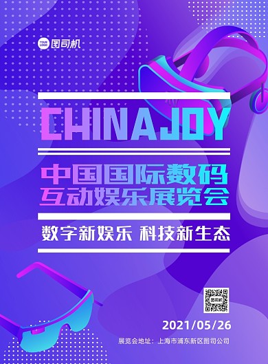 数码展览会娱乐紫色炫彩印刷海报