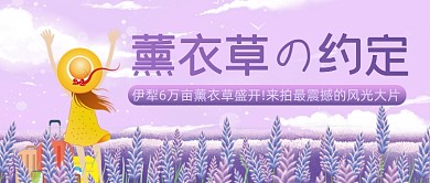 薰衣草旅游新疆伊犁卡通公众号首图