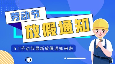 劳动节放假通知蓝色简约插画手机横图