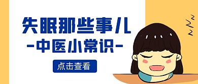 关于失眠的中医相关知识微信公众号首图