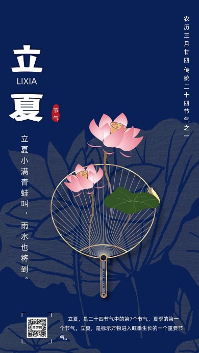立夏时节蓝色中国风节气手机海报
