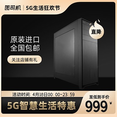 5G生活狂欢黑金数码电器主图直通车