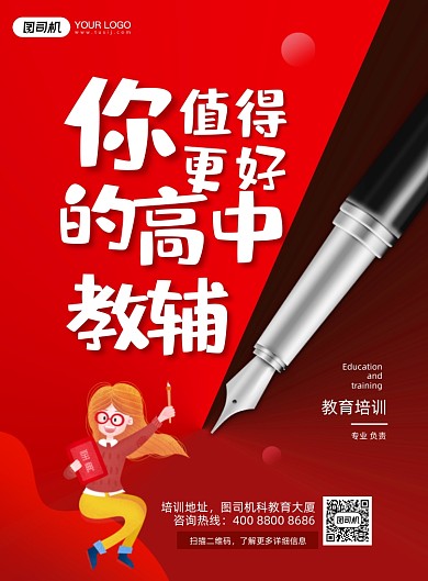 高中教育培训钢笔红色印刷海报