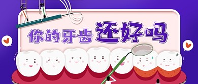 医疗健康牙齿牙科牙医卡通公众号首图