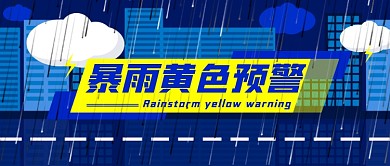 暴雨黄色预警警告雷雨公众号首图