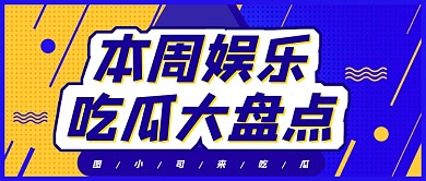 娱乐圈消息新闻话题讨论卡通公众号首图