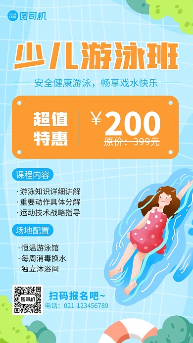 少儿游泳班清新卡通手绘手机海报