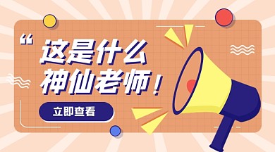教师节活动震惊喇叭通知卡通广告banner
