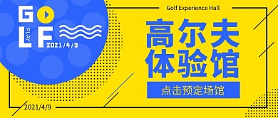 高尔夫体验馆场馆预定体育馆卡通公众号首图
