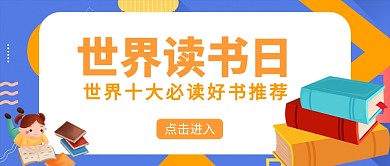 世界读书日书单推荐儿童图书微信公众号首图
