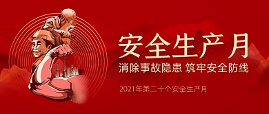 安全生产月红色简约公众号首图